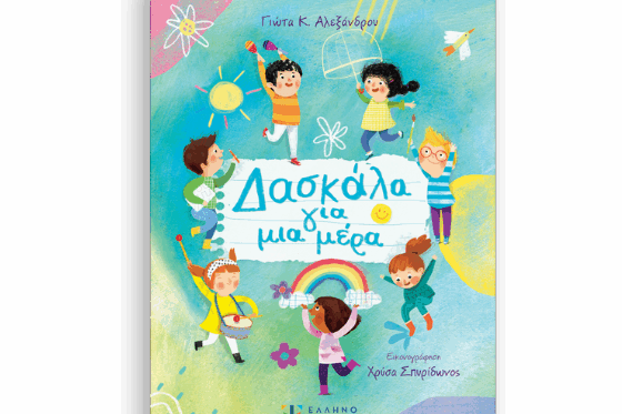 daskala-gia-mia-mera Δασκάλα για μια μέρα