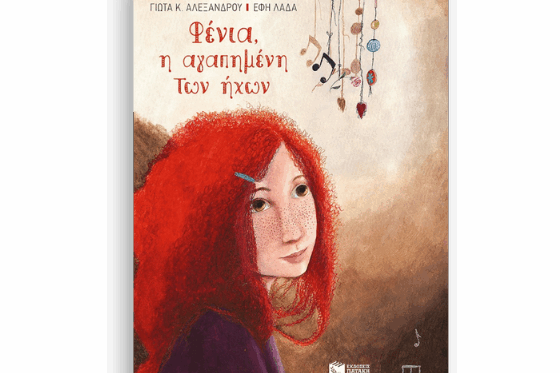 Φένια, η αγαπημένη των ήχων