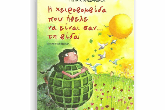 i-xeirovolvida-pou-ithele-na-einai-san-vida Η χειροβομβίδα που ήθελε να είναι σαν βίδα