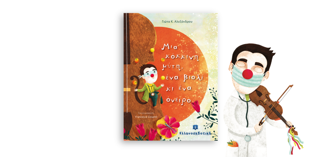 mia-kokkini-muti-ena-violi-kai ena oneiro