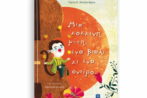 mia-kokkini-muti-ena-violi-ki-ena-oneiro Μια κόκκινη μύτη, ένα βιολί κι ένα όνειρο