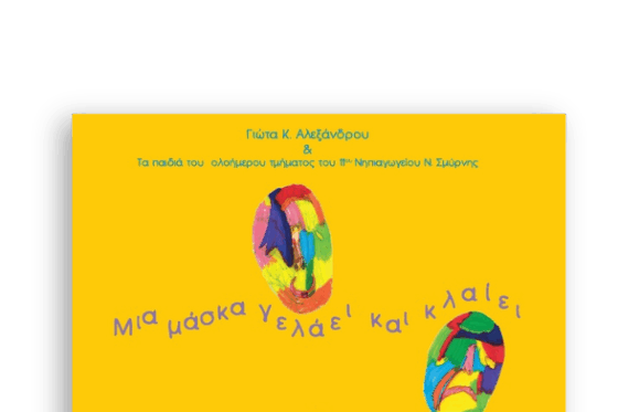 Μια μάσκα γελάει και κλαίει