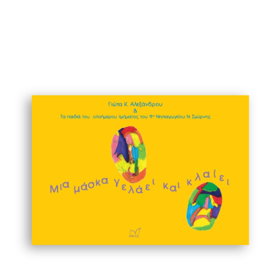 Μια μάσκα γελάει και κλαίει