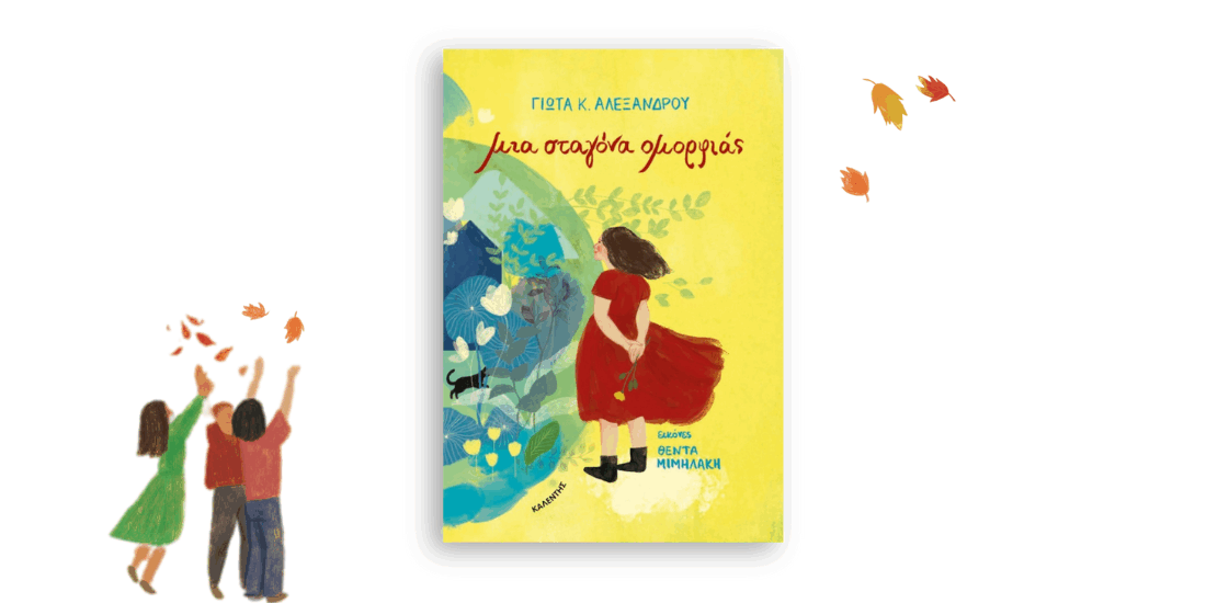 mia-stagona-omorfias Μια σταγόνα ομορφιάς