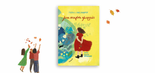 Μια σταγόνα ομορφιάς