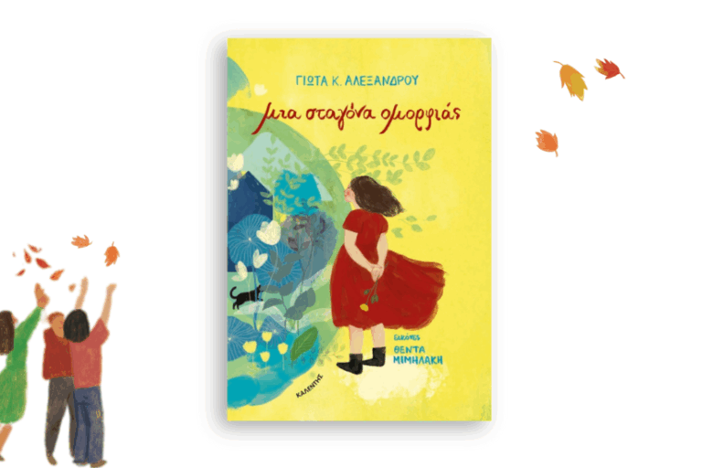 mia-stagona-omorfias Μια σταγόνα ομορφιάς