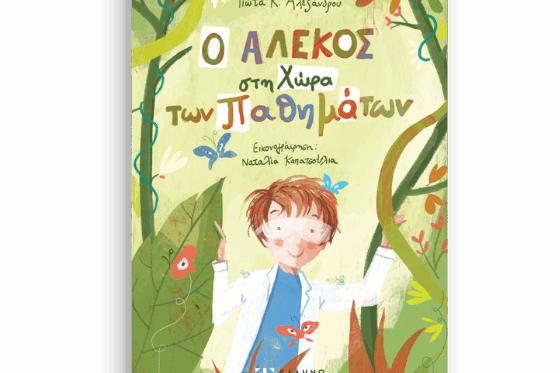 o-alekos-sti-chora-ton-pathimaton Ο Αλέκος στη Χώρα των Παθημάτων