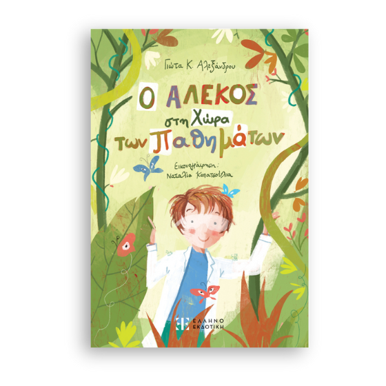 Ο Αλέκος στη Χώρα των Παθημάτων