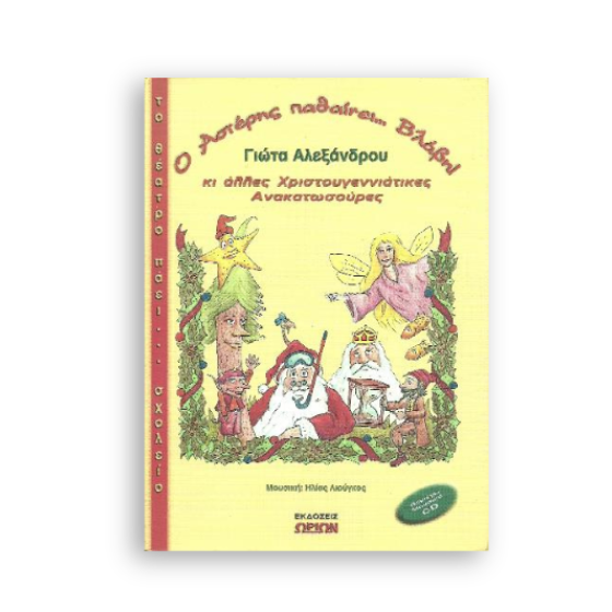 Ο Αστέρης παθαίνει... βλάβη