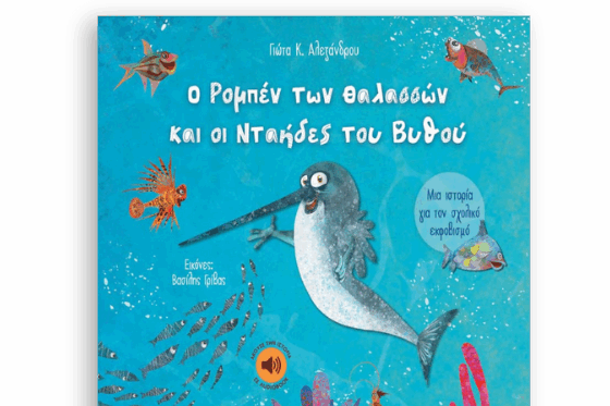 Ο Ρομπέν των Θαλασσών και οι Νταήδες του Βυθού