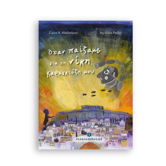 otan-paizame-gia-ti-niki-karagkiozi-mou