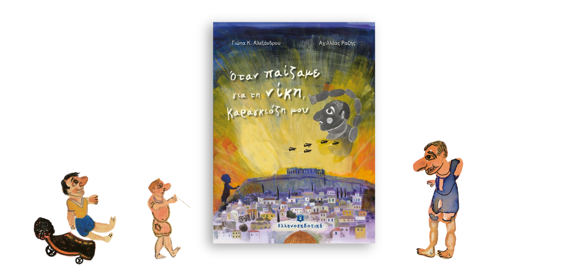 otan-paizame-gia-tin-nikh-karagiozi-mou-bc