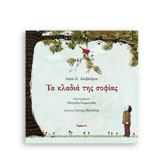 ta-kladia-tis-sofias