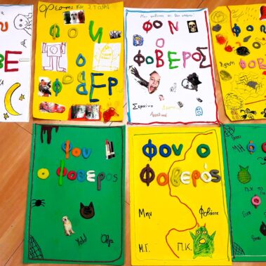 Βιωματικό εργαστήριο από τη συγγραφέα για το συναίσθημα του φόβου, με αφορμή το βιβλίο της Φον ο Φοβερός- Τα δικά μας εξώφυλλα για την ιστορία