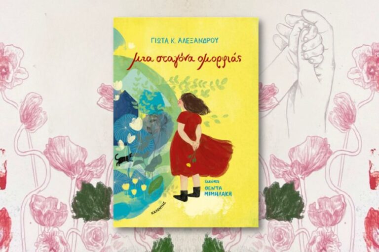 Κριτική για το βιβλίο «Μια σταγόνα ομορφιάς» της Γιώτας Αλεξάνδρου από την Κατερίνα Ζαμαρία στο Diastixo