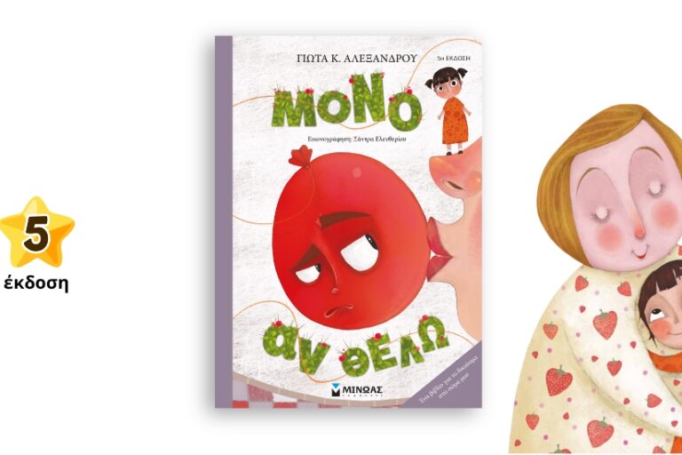 5η έκδοση Μόνο αν Θέλω