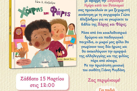 Η αφίσα της παρουσίασης του βιβλίου "Χάρης και Φάρις" στο Penny Lane Bookshop