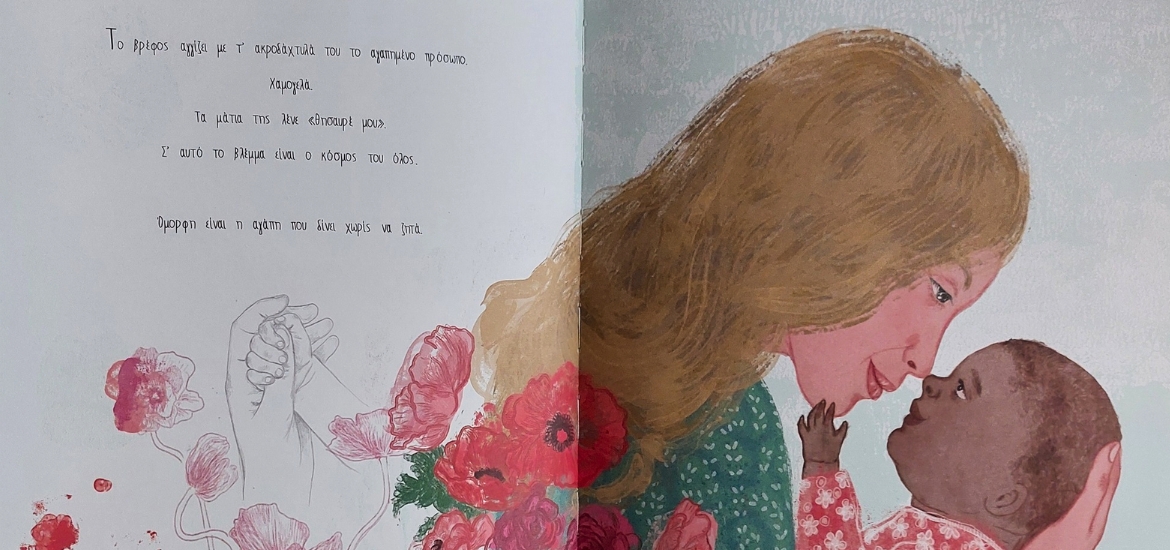 Με αφορμή τη γιορτή της μητέρας