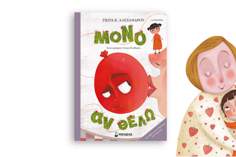 mono-an-thelo-5ekdosi