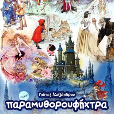 Η αφίσα της-παράστασης Παραμυθορουφήχτρα της-Γιώτας Αλεξάνδρου από τον Απόλλωνα Σύρου