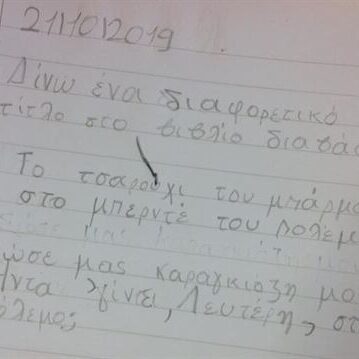 Εναλλακτικοί τίτλοι για την ιστορία μαθητών του 43ου Δημοτικού Σχολείου Ηρακλείου Κρήτης