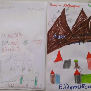 Εναλλακτικό εξώφυλλο μαθητών του 43ου Δημοτικού Σχολείου Ηρακλείου Κρήτης