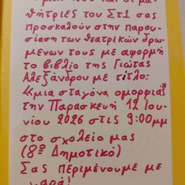 Φιλαναγνωστικές δράσεις του 8ου Δημοτικού Σχολείου Χανίων, με αφορμή το βιβλίο «Μια σταγόνα ομορφιάς»