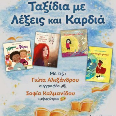 “Φένια, η αγαπημένη των ήχων” στα Τμήματα Ελληνικής Γλώσσας Bungertwies και Apfelbaum της Ζυρίχης