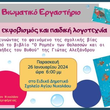 Βιωματικό εργαστήριο για τον σχολικό εκφοβισμό