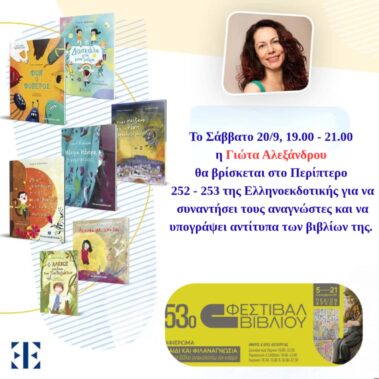 Η Γιώτα Αλεξάνδρου υπογράφει βιβλία της από τις Εκδόσεις Ελληνοεκδοτική στην Έκθεση Βιβλίου στο Πεδίον του Άρεως