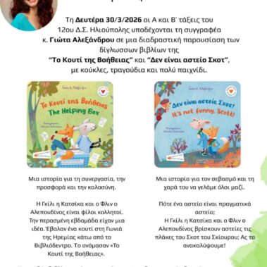 Τα δίγλωσσα βιβλία “Το Κουτί της Βοήθειας” & “Δεν είναι αστείο, Σκοτ!” στο 12ο Δημοτικό Σχολείο Ηλιούπολης