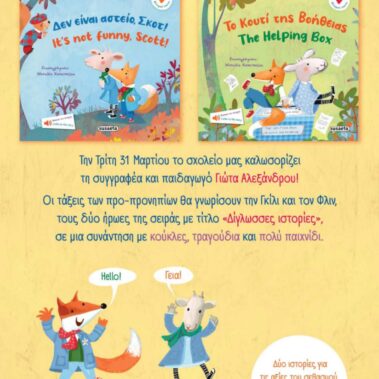 Τα δίγλωσσα βιβλία “Το Κουτί της Βοήθειας” & “Δεν είναι αστείο, Σκοτ!” στο International School of Piraeus