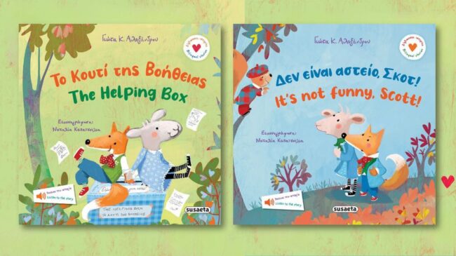 Κριτική της Κατερίνας Ζαμαρία για τα δίγλωσσα βιβλία της Γιώτας Αλεξάνδρου