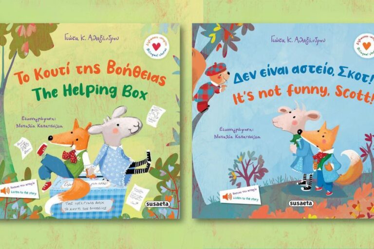 Κριτική της Κατερίνας Ζαμαρία για τα δίγλωσσα βιβλία της Γιώτας Αλεξάνδρου