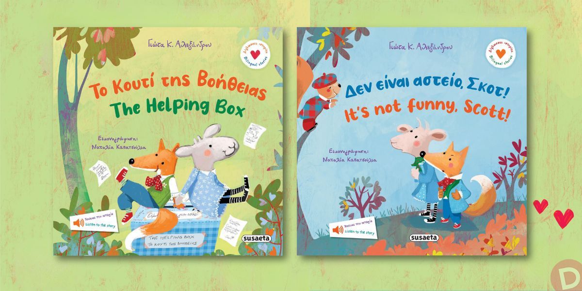 Κριτική της Κατερίνας Ζαμαρία για τα δίγλωσσα βιβλία της Γιώτας Αλεξάνδρου