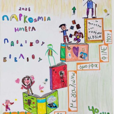 Παγκόσμια Ημέρα Παιδικού Βιβλίου 2026- Αφίσα-4ο Νηπιαγωγείο Βύρωνα